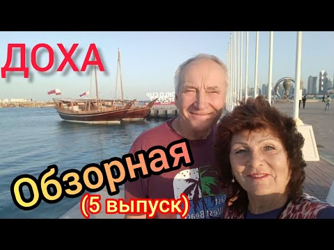 Видео: ДОХА -2024! 🙌Катар.Обзорная экскурсия 👍(6 выпуск)