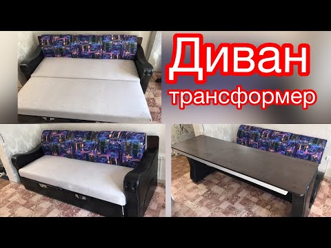 Видео: Стол трансформер. Диван трансформер. Кровать трансформер