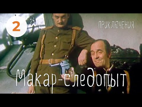 Видео: Макар-следопыт (2 серия) (1984) семейный. В ролях:Александр Леньков, Андрей Ростоцкий, Владимир Этуш