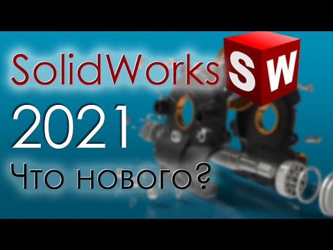 Видео: SolidWorks 2021. Что нового?