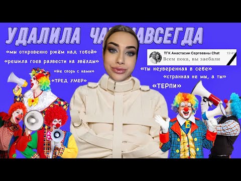 Видео: УДАЛИЛА ЧАТ НАВСЕГДА😓меня довели (притензии из-за звёзд, нравоучения, обвинения)