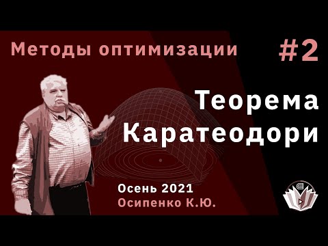 Видео: Методы оптимизации 2 Теорема Каратеодори