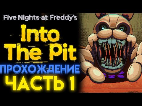 Видео: ФНАФ ИНТО ЗЕ ПИТ ПОЛНОЕ ПРОХОЖДЕНИЕ Часть 1 ( FNAF INTO THE PIT )