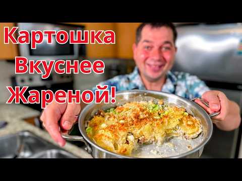 Видео: Готовлю это блюдо из картошки всю неделю и семья просит ещё. Еще Вкуснее жареной картошки с луком!!!