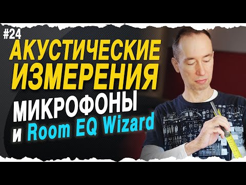 Видео: Настройка Room EQ Wizard и измерительные микрофоны | #24