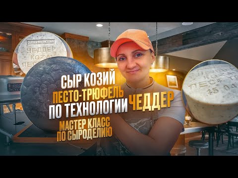 Видео: "Сыроварня Елисеевых" / Козий сыр  Чеддер с добавкой песто-трюфель / Купить крафтовый сыр в Воронеже