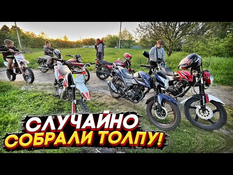 Видео: 😱 СЛУЧАЙНО СОБРАЛИ ТОЛПУ МОТОЦИКЛОВ! СЛОМАЛИ ПИТБАЙК!  ПОКАТУШКА НА МОТОЦИКЛАХ!