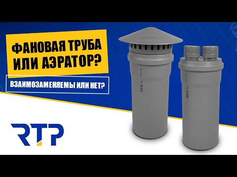 Видео: Аэратор или фановая труба? Выбор вентиляции для канализации