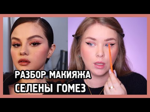 Видео: ПРОБУЕМ МАКИЯЖ СЕЛЕНЫ ГОМЕЗ  I Rare Beauty I MUAналитика