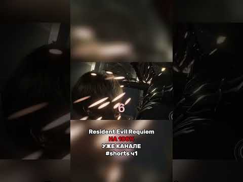 Видео: 100% в Resident Evil Requiem прохождение