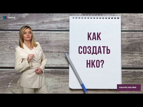 Видео: Как создать НКО?