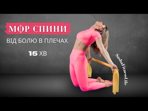 Видео: Рухливі лопатки, або як позбавитися болю в плечах. МФР спини. Красиві та сильні руки #фітнес