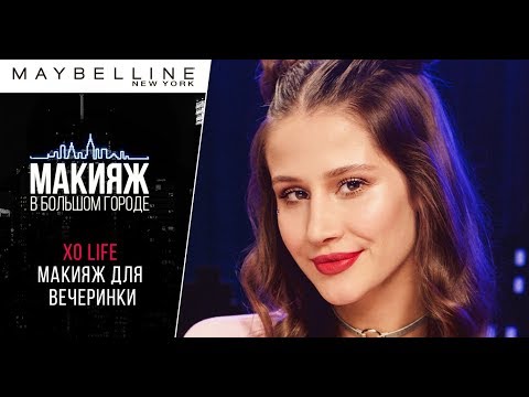 Видео: XO LIFE! Праздничный макияж! 12+