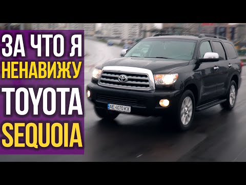 Видео: За что я НЕНАВИЖУ Toyota SEQUOIA?