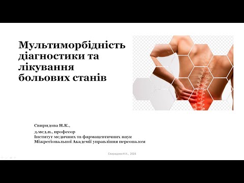 Видео: Мультиморбідність діагностики та лікування больових станів (2024)