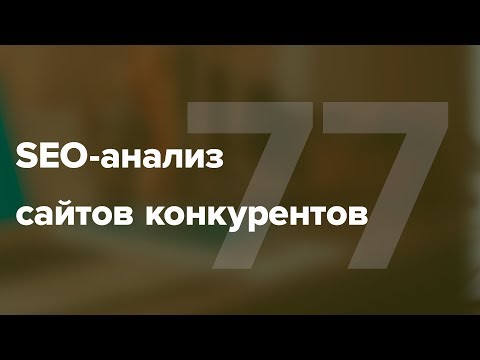 Видео: SEO-анализ сайтов конкурентов #77