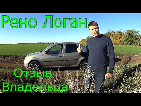 Видео: Renault Logan ОТЗЫВ ВЛАДЕЛЬЦА