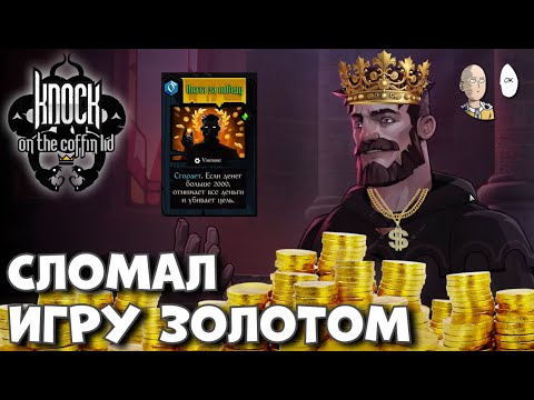 Видео: СЛОМАЛ ИГРУ В ФИНАЛЕ! Банка огурцов + Плата за победу! | Knock on the Coffin Lid #9