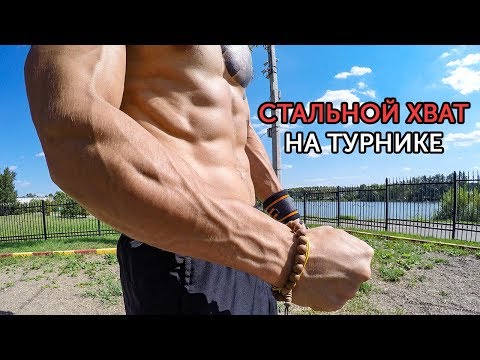 Видео: ТРЕНИРОВКА СИЛЫ ХВАТА НА ТУРНИКЕ! Как накачать предплечья с собственным весом? | neofit 5