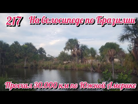 Видео: Проехал 30.000 км по Южной Америке. На велосипеде по Южной Америке. День 217 Бразилия