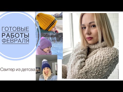 Видео: Готовые работы февраля// Шапки для всех! Повторила школьный свитер