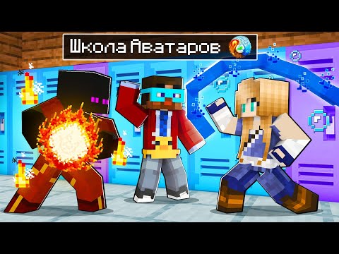 Видео: 😨 Майнкрафт но Экзамен в ШКОЛЕ АВАТАРОВ