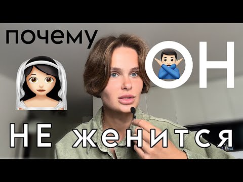 Видео: Почему ОН на ТЕБЕ Не Женится?! | Топ причин | АСМР | Болталка