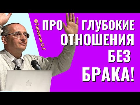 Видео: Глубокие отношения без брака. Торсунов лекции.