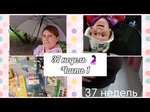 Видео: 37 неделек 2 беременности 🤰🏻 / Сборы в школу 2025 (4 класс) 🎨 / Немножко готовлю 🫑