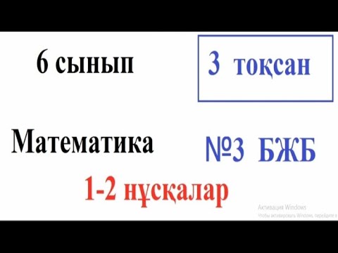 Видео: 6 сынып Математика. 3 тоқсан. БЖБ 3.