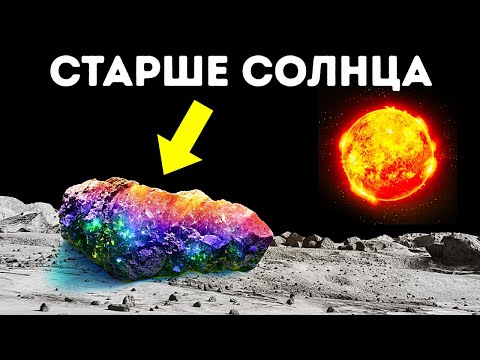 Видео: Обнаружен астероид, который старше Солнечной системы