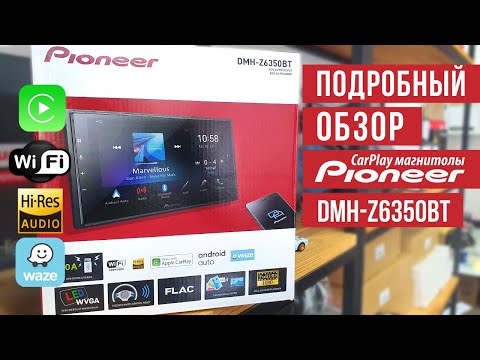 Видео: Обзор процессорной CarPlay автомагнитолы Pioneer DMH-Z6350BT. YouTube работает на Pioneer!!!.