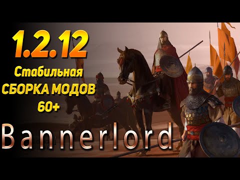 Видео: СБОРКА МОДОВ 60+ НА M&B Bannerlord - 1.2.12 + улучшение руссификаторов