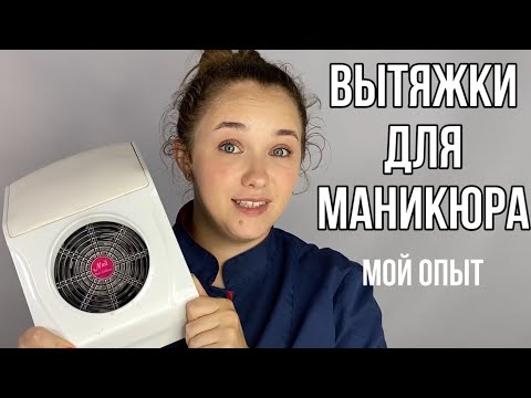 Видео: Вытяжки для МАНИКЮРА | Мой опыт использования | китайские вытяжки, Air Max, Ulka