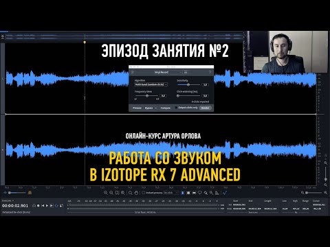 Видео: Работа со звуком в Izotope RX7 Advanced. Эпизод занятия 2. Артур Орлов