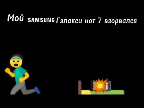 Видео: Мой самсунг гэлакси нот 7 взорвался😱😰