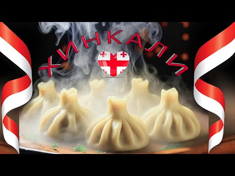 Видео: НАСТОЯЩИЕ XINKALI  *ქალაქური*