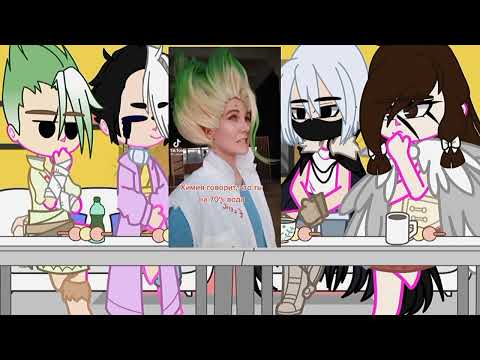 Видео: [Реакция Dr.Stone на Тик Ток] [1/?]