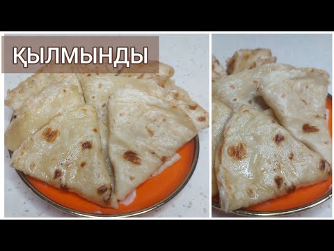 Видео: ҚЫЛМЫНДЫ ЖАСАЙМЫЗ😍| ҚОЛЖЕТІМДІ ЗАТТАРДАН ҚЫЛМЫНДЫ|ҚАЗАҚША РЕЦЕПТ