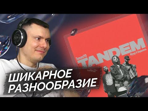 Видео: TumaniYO, Miyagi & Эндшпиль - Tandem | Реакция и разбор