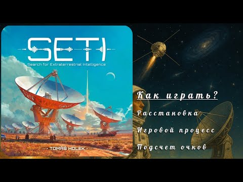 Видео: Настольная игра SETI. Разбор правил (долго, нудно и подробно)