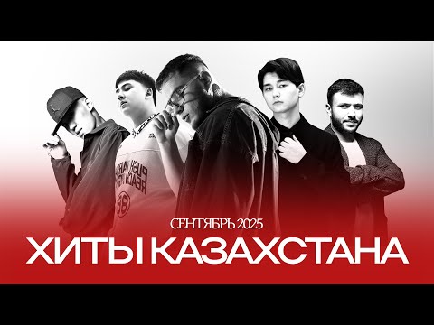 Видео: Хиты Казахстана | Лучшая музыка 2025