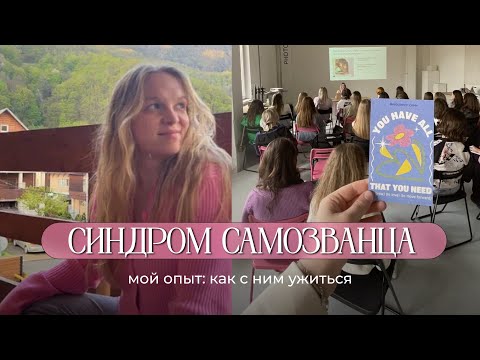 Видео: Синдром самозванца: мой опыт, как с ним вести блог и повышать чек