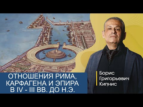 Видео: Конфликты Древнего Рима, Карфагена и Эпира в IV - III вв. до н.э. / Борис Кипнис / №3