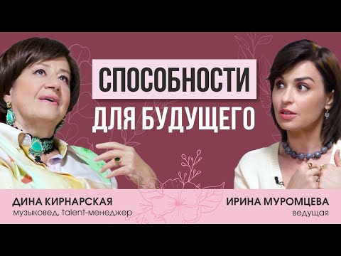 Видео: Психолог и музыковед Дина Кирнарская о способностях, предназначении, призвании и трендах будущего