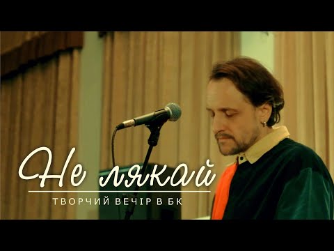 Видео: Robert Tivodor -  Не лякай [Live Video]