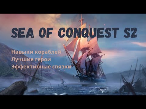 Видео: Расстановка Геров Sea of Conquest. ТОП навыки на кораблях сезона 2