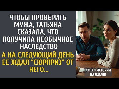 Видео: Чтобы проверить мужа, Таня сказала, что получила необычное наследство… У него тоже был “сюрприз”…