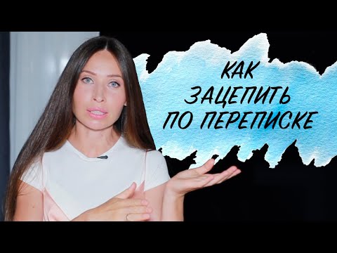 Видео: Как знакомиться и вести переписку в Интернете