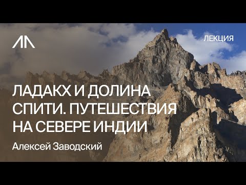 Видео: Ладакх и долина Спити. Существуют ли путешествия на самом севере Индии?